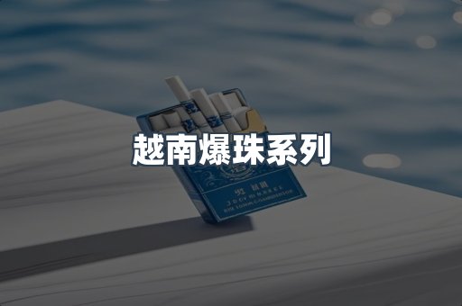 越南爆珠系列