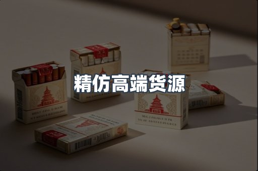 精仿高端货源