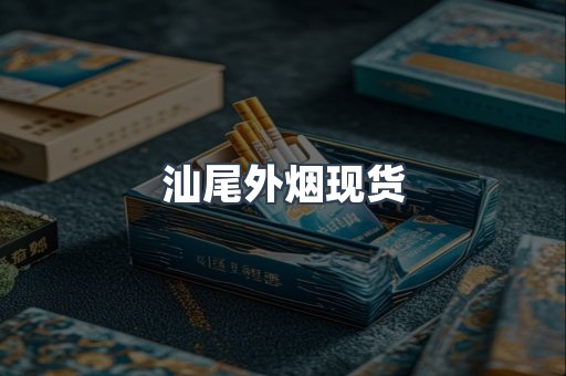 汕尾外烟现货